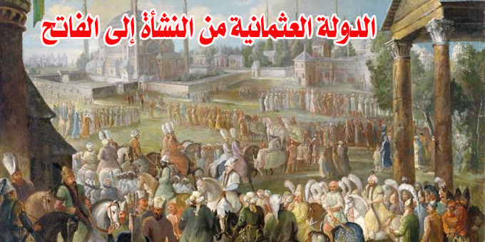 الدولة العثمانية من النشأة إلى الفاتح نشأة الخلافة العثمانية قصة الخلافة العثمانية قصة الإسلام