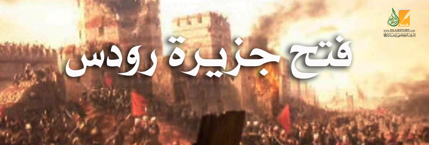 فتح جزيرة رودس .. قاعدة مهمة للبحرية الإسلامية