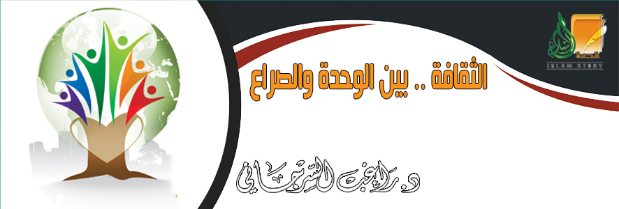الثقافة .. بين الوحدة والصراع