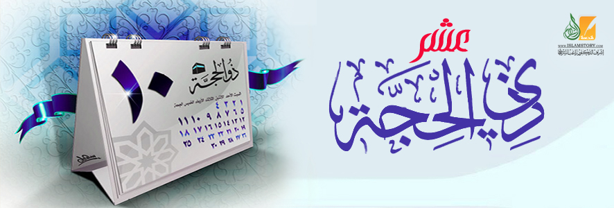 عشر ذي الحجة .. فضائل ومسائل