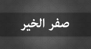 أتاك صفر .. فالحذر الحذر