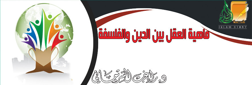 ماهية العقل بين الدين والفلسفة