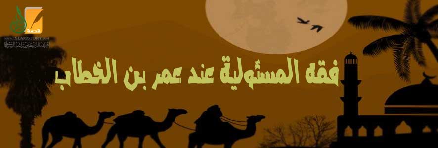 فقه المسئولية عند عمر بن الخطاب