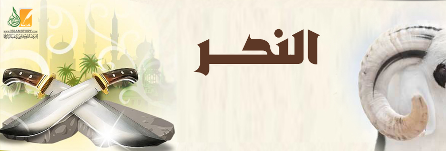 النحر