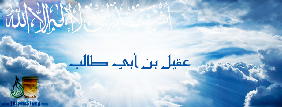 عقيل بن أبي طالب