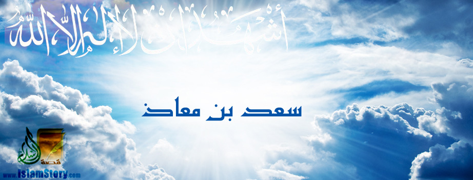 سعد بن معاذ