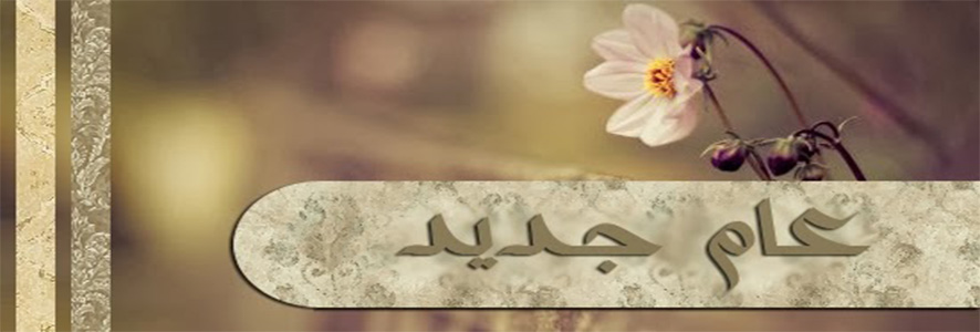 عام جديد وهدف وحيد