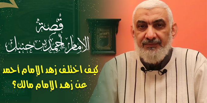 كيف اختلف زهد الإمام أحمد عن زهد الإمام مالك؟