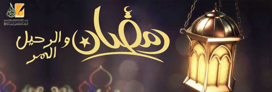 رمضان والرحيل المر