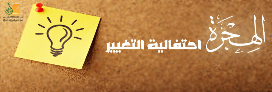 الهجرة احتفالية التغيير