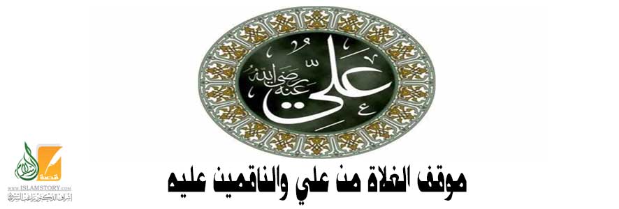 موقف الغلاة من علي والناقمين عليه