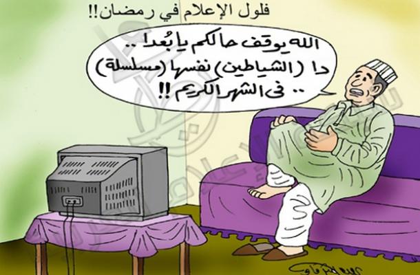 فلول الإعلام في رمضان !!