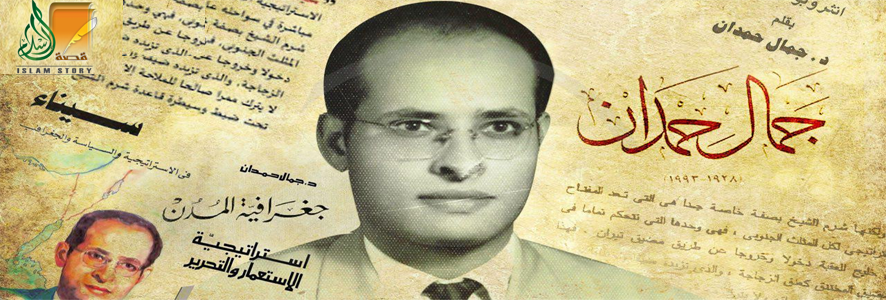 جمال حمدان.. والوصول إلى روح الجغرافيا