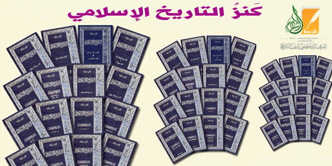 كَنزُ التاريخ الإسلامي