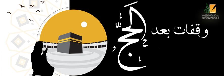 وقفات بعد الحج