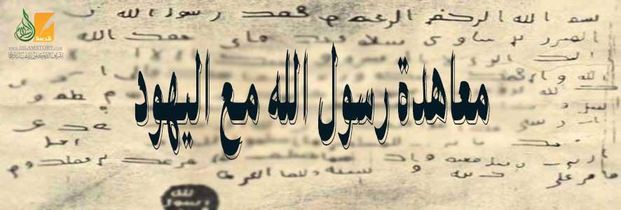 معاهدة رسول الله مع اليهود