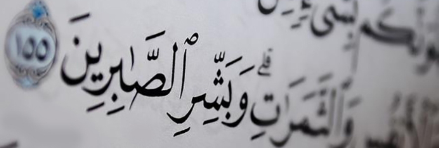 الصبر .. روائع القصص