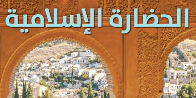 الحضارة الإسلامية