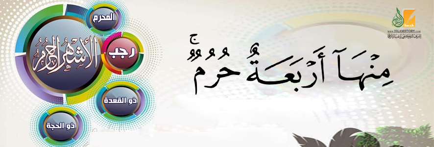 خصائص الأشهر الحرم