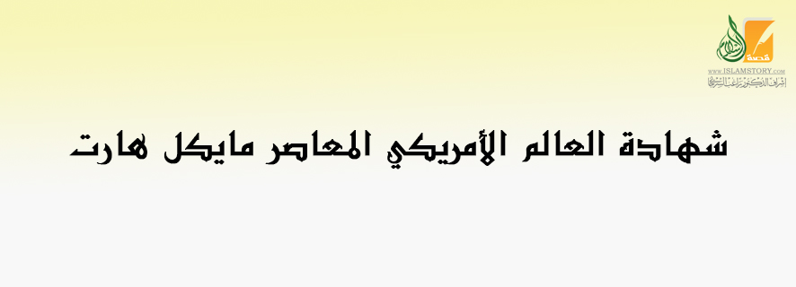 شهادة العالم الأمريكي المعاصر مايكل هارت