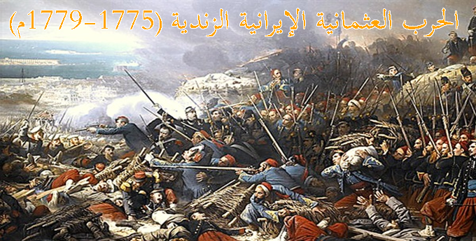 الحرب العثمانية الإيرانية الزندية (1775-1779م)