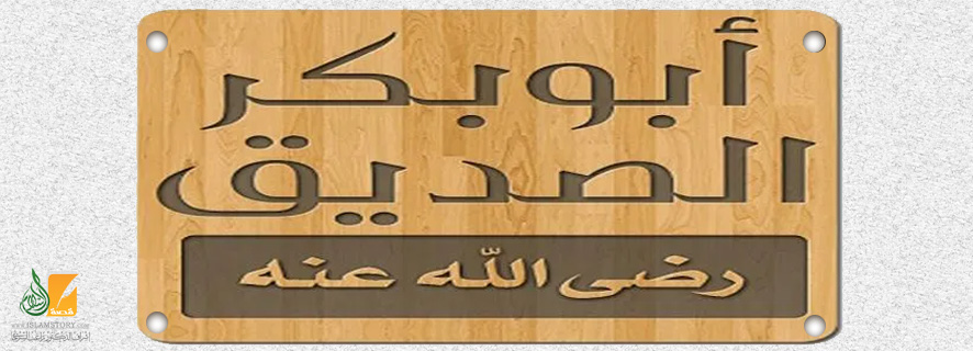 التوازن في شخصية أبي بكر الصديق رضي الله عنه