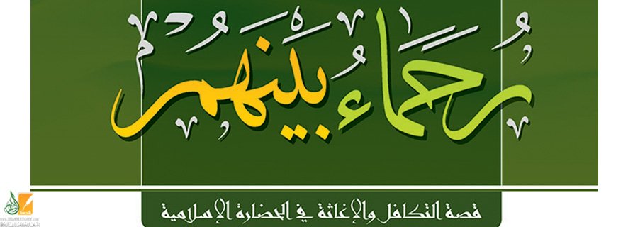 مقدمة كتاب رحماء بينهم