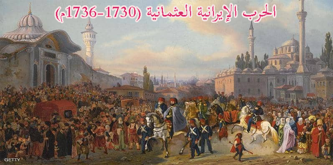 الحرب الإيرانية العثمانية (1730-1736م)