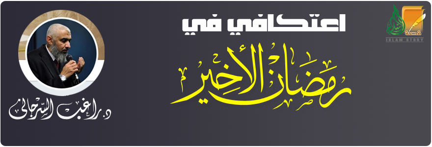 اعتكافي في رمضان الأخير