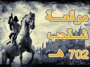 معركة شقحب