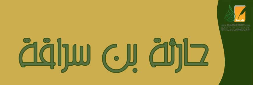 حارثة بن سراقة النجاري