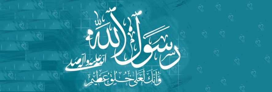رحمة النبي بالمخطئين في حقه