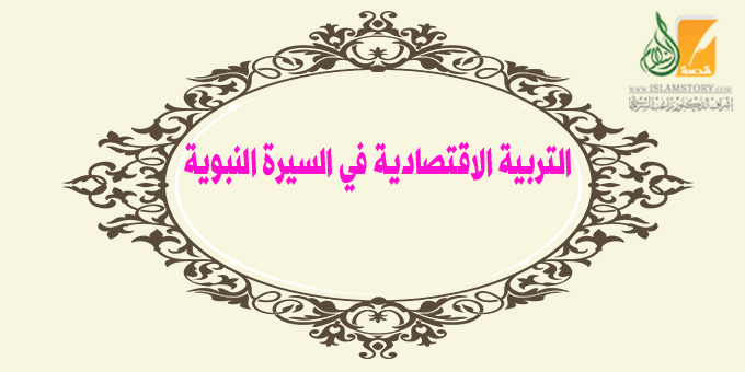 التربية الاقتصادية في السيرة النبوية