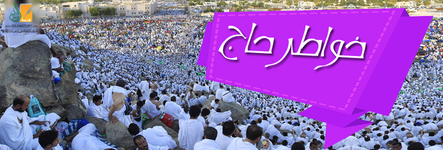خواطر حاج