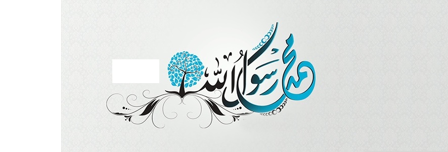 رحمة النبي بالمذنبين
