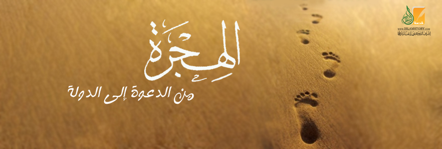 الهجرة من الدعوة إلى الدولة