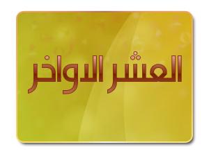 النفحات الإلهية في العشر الأواخر