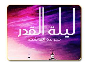 بمناسبة ليلة القدر