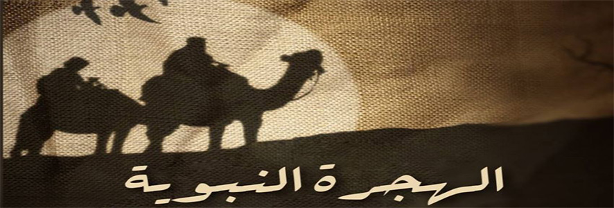 الخطة النبوية في الهجرة