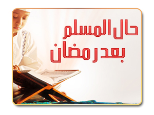 رحيل رمضان وحال المسلم بعده