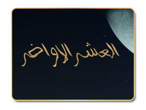 خصائص عشر الأواخر من رمضان