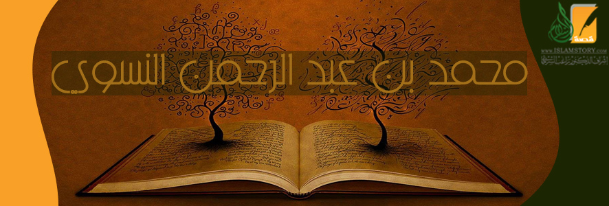 محمد بن عبد الرحمن النسوي
