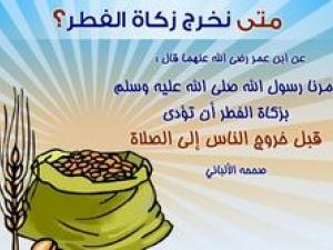 زكاة الفطر في بداية رمضان