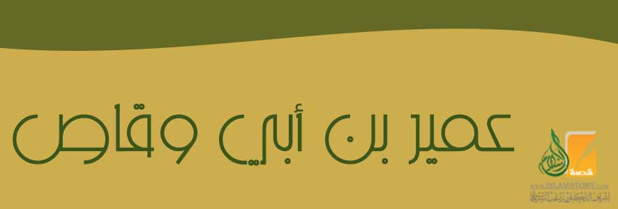 عمير بن أبي وقاص