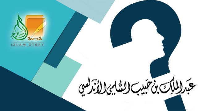 عبد الملك بن حبيب السلمي