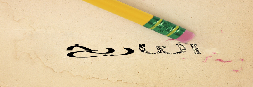 هل يمكن أن نعيد رسم التاريخ؟!