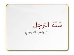 سُنَّة الترجل