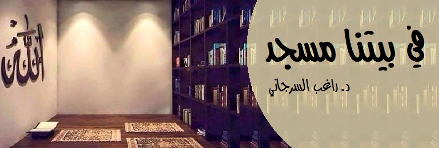 في بيتنا مسجد