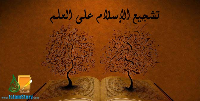تشجيع الإسلام على العلم