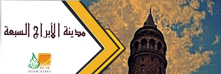 مدينة الأبراج السبعة